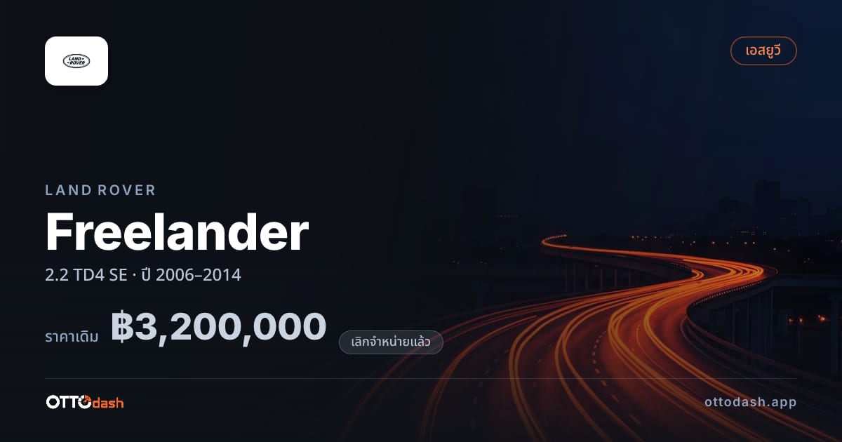 ราคา แลนด์โรเวอร์ Freelander 2.2 TD4 SE ปี 2006–2014 (ยกเลิกแล้ว) สเปค ไทย