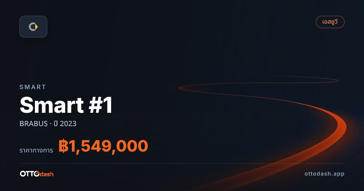 ราคา สมาร์ท Smart #1 BRABUS ปี 2023–ปัจจุบัน สเปค ไทย