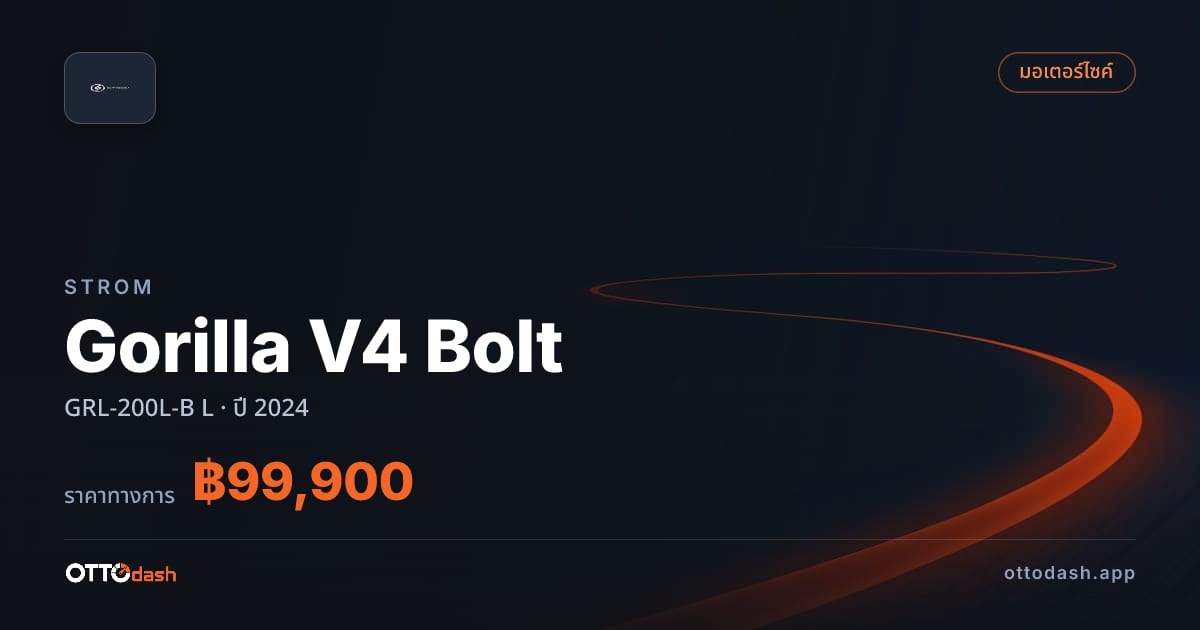 ราคา สตอม Gorilla V4 Bolt GRL-200L-B L ปี 2024–ปัจจุบัน สเปค ไทย