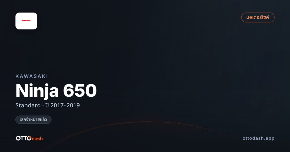 ราคา คาวาซากิ Ninja 650 มาตรฐาน ปี 2017–2019 (ยกเลิกแล้ว) สเปค ไทย