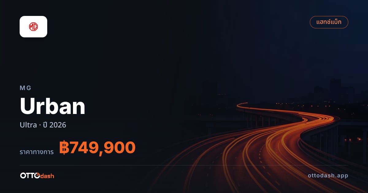 ราคา เอ็มจี Urban Ultra ปี 2026–ปัจจุบัน สเปค ไทย