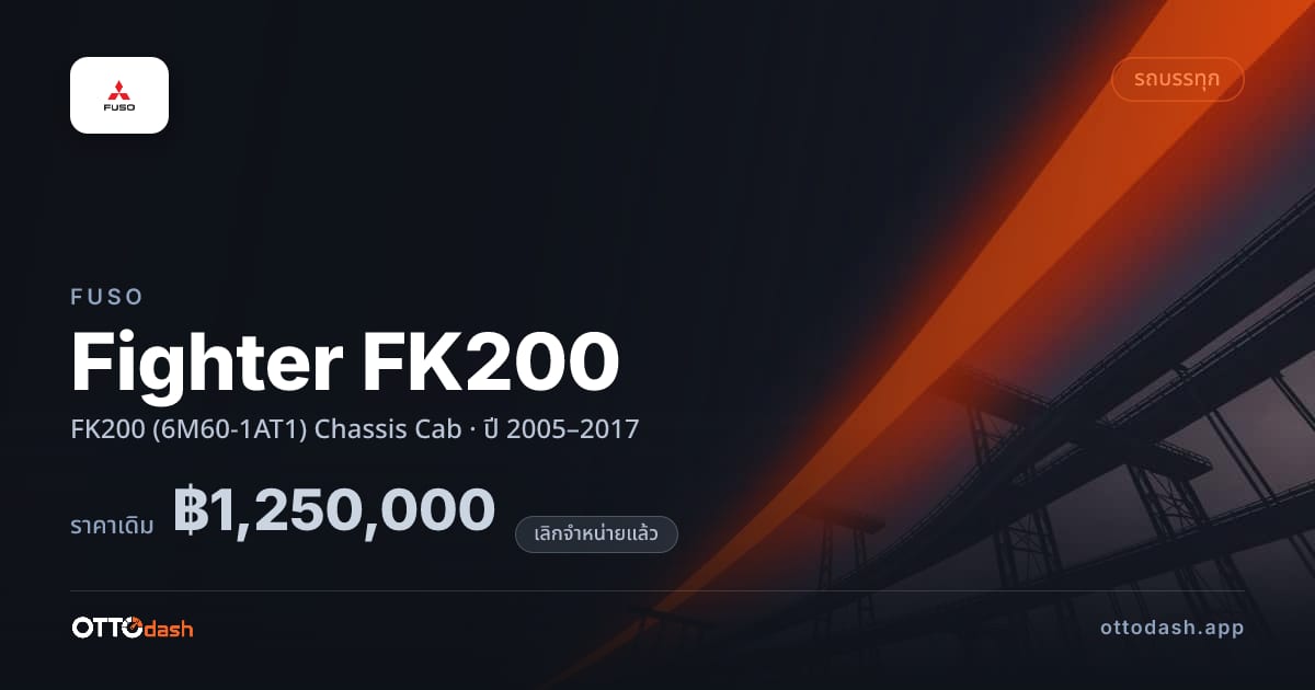 ราคา ฟูโซ Fighter FK200 FK200 (6M60-1AT1) Chassis Cab ปี 2005–2017 (ยกเลิกแล้ว) สเปค ไทย