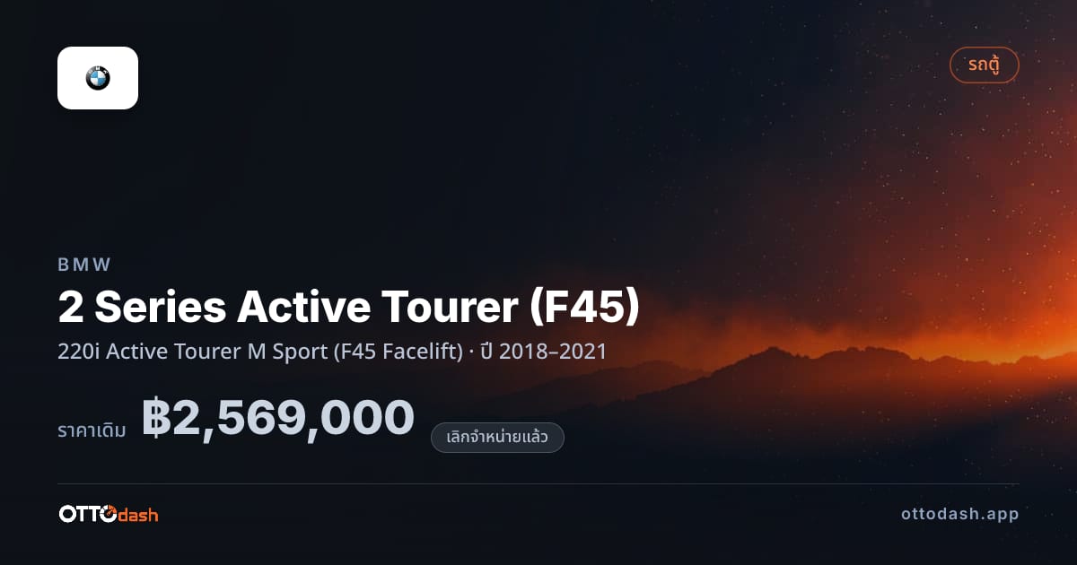 ราคา บีเอ็มดับบลิว 2 Series Active Tourer (F45) 220i แอกทีฟ Tourer M สปอร์ต (F45 Facelift) ปี 2018–2021 (ยกเลิกแล้ว) สเปค ไทย