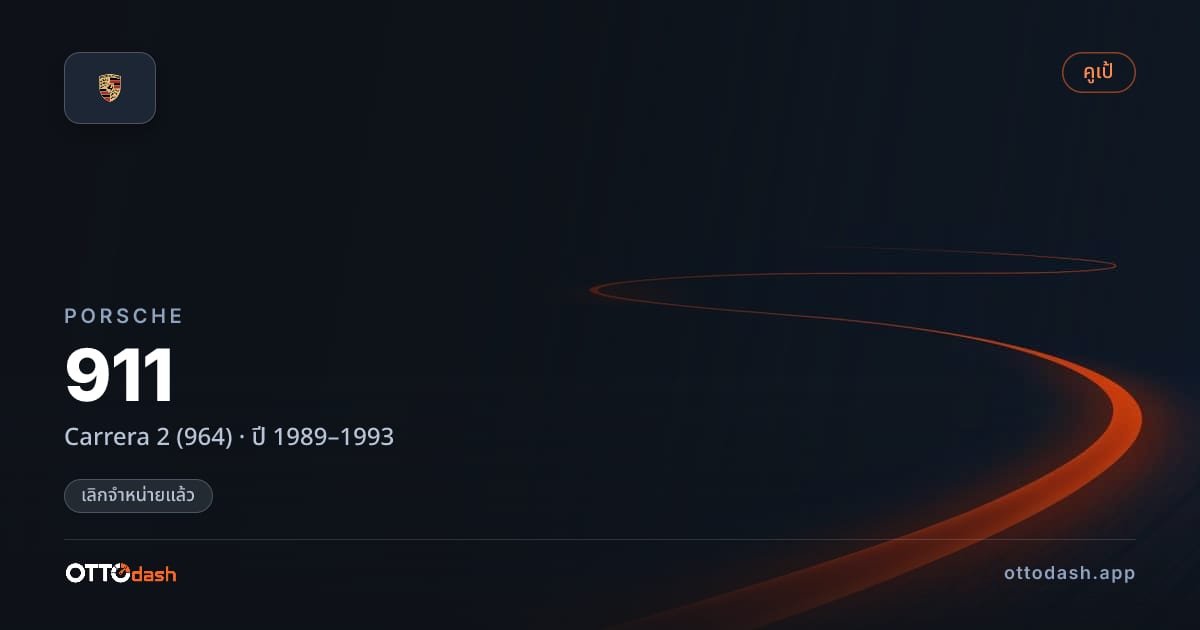ราคา พอร์ช 911 Carrera 2 (964) ปี 1989–1993 (ยกเลิกแล้ว) สเปค ไทย