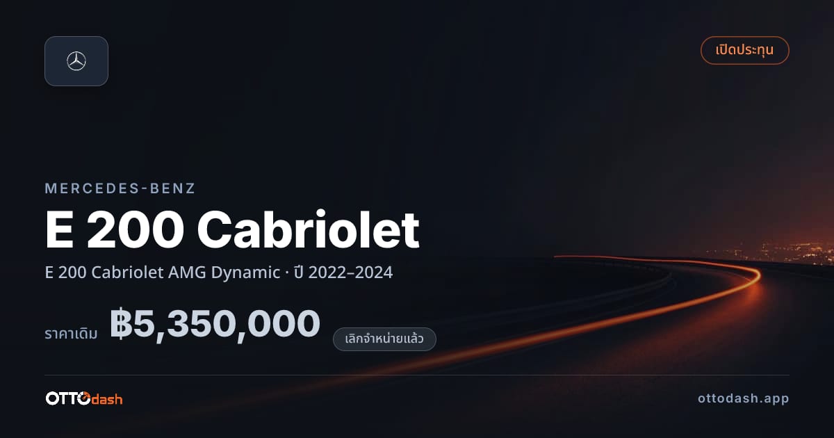 ราคา เบนซ์ E 200 Cabriolet AMG Dynamic ปี 2022–2024 (ยกเลิกแล้ว) สเปค ไทย