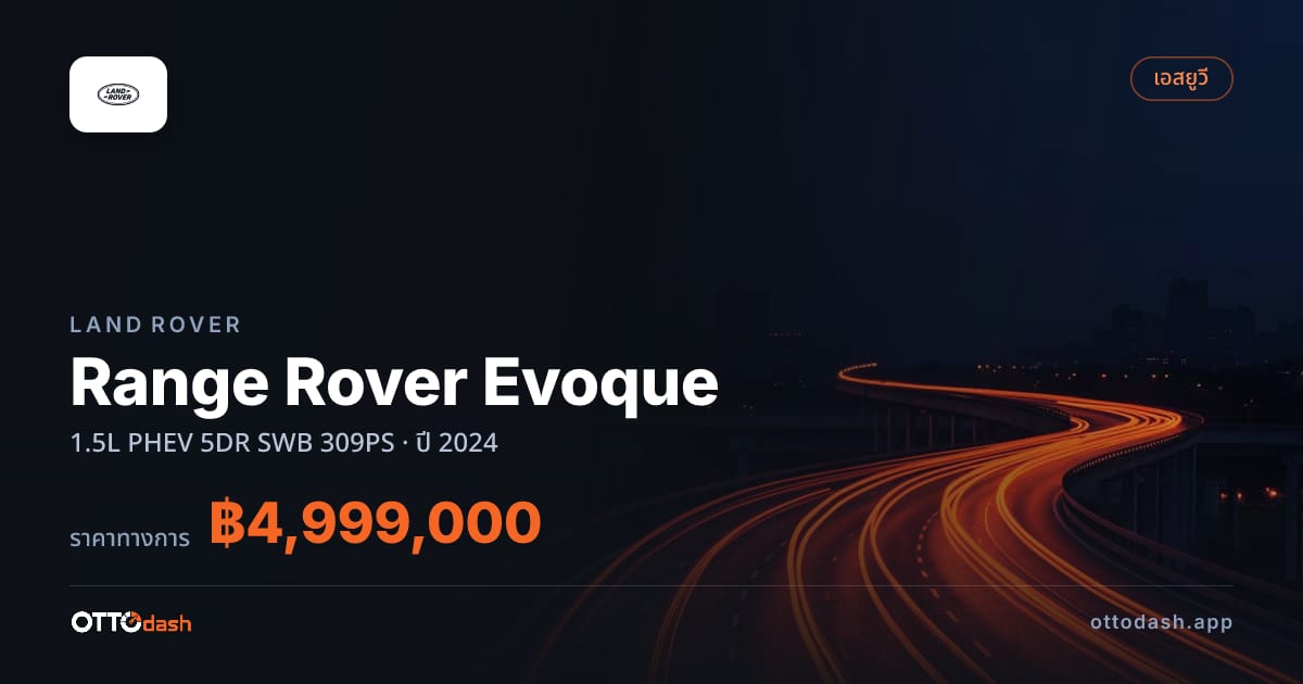 ราคา แลนด์โรเวอร์ Range Rover Evoque 1.5L PHEV 5DR SWB 309PS ปี 2024–ปัจจุบัน สเปค ไทย