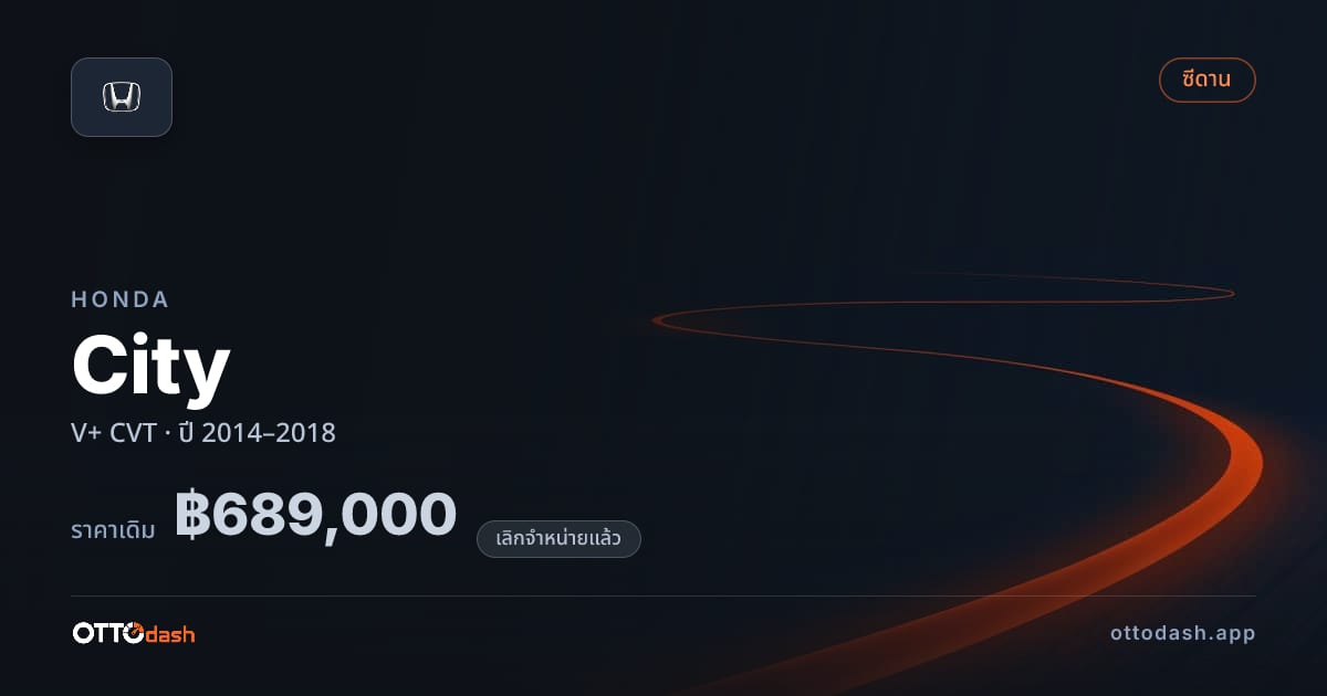ราคา ฮอนด้า ซิตี้ V+ ซีวีที ปี 2014–2018 (ยกเลิกแล้ว) สเปค ไทย
