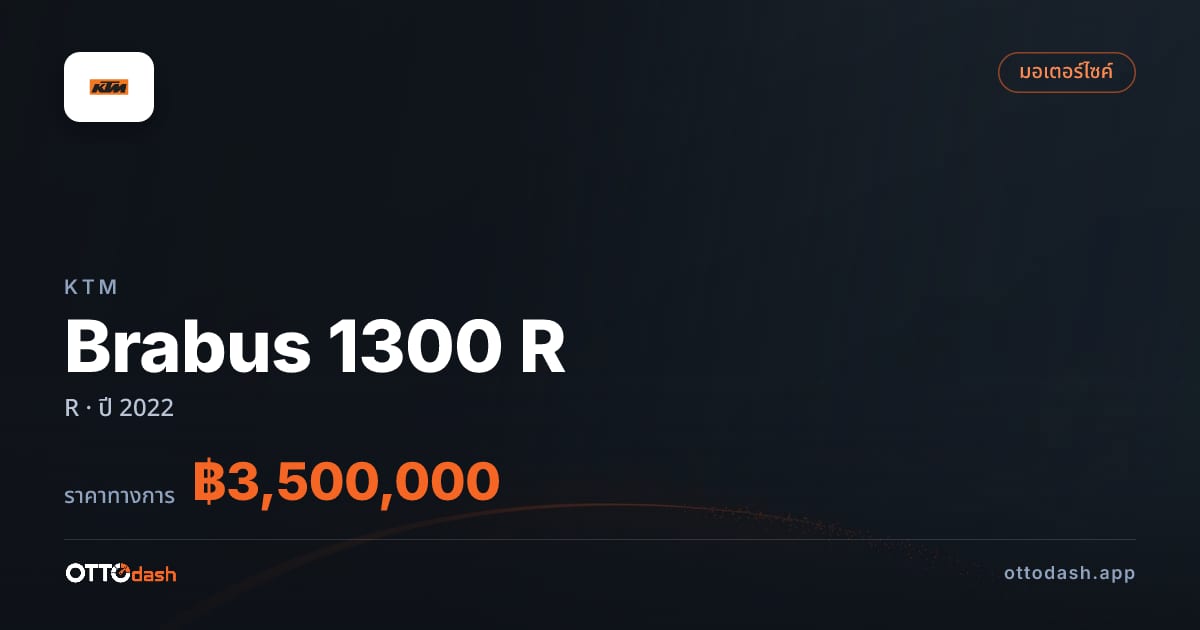 ราคา เคทีเอ็ม Brabus 1300 R R ปี 2022 สเปค ไทย