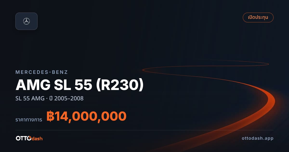ราคา เบนซ์ AMG SL 55 (R230) SL 55 AMG ปี 2005–2008 สเปค ไทย