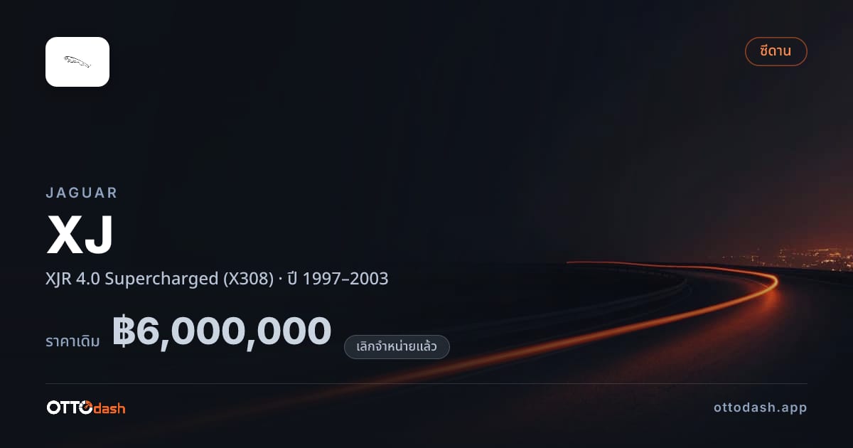 ราคา จากัวร์ XJ XJR 4.0 ซูเปอร์ชาร์จ (X308) ปี 1997–2003 (ยกเลิกแล้ว) สเปค ไทย