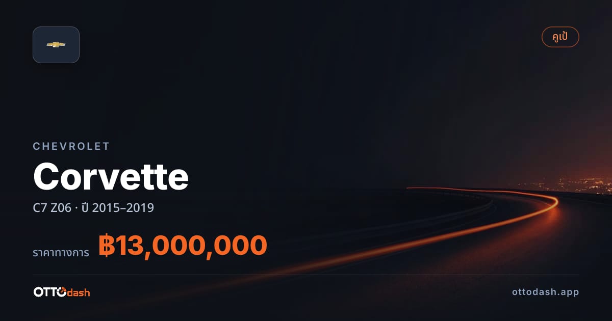 ราคา เชฟวี่ คอร์เวท C7 Z06 ปี 2015–2019 สเปค ไทย