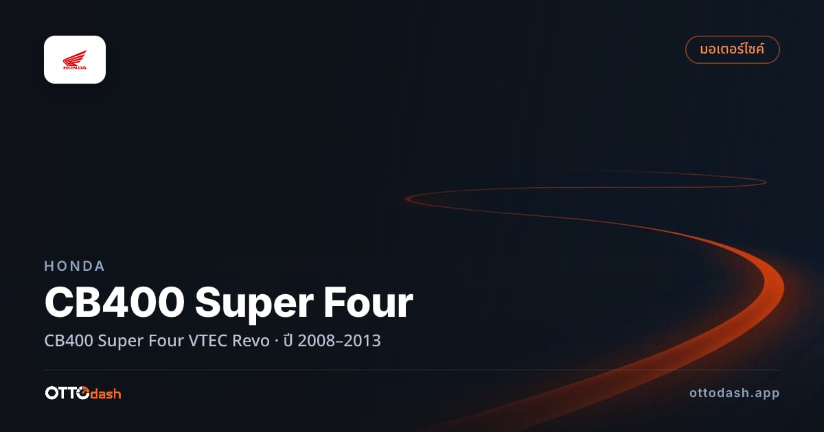ราคา ฮอนด้า ซีบี VTEC Revo ปี 2008–2013 สเปค ไทย