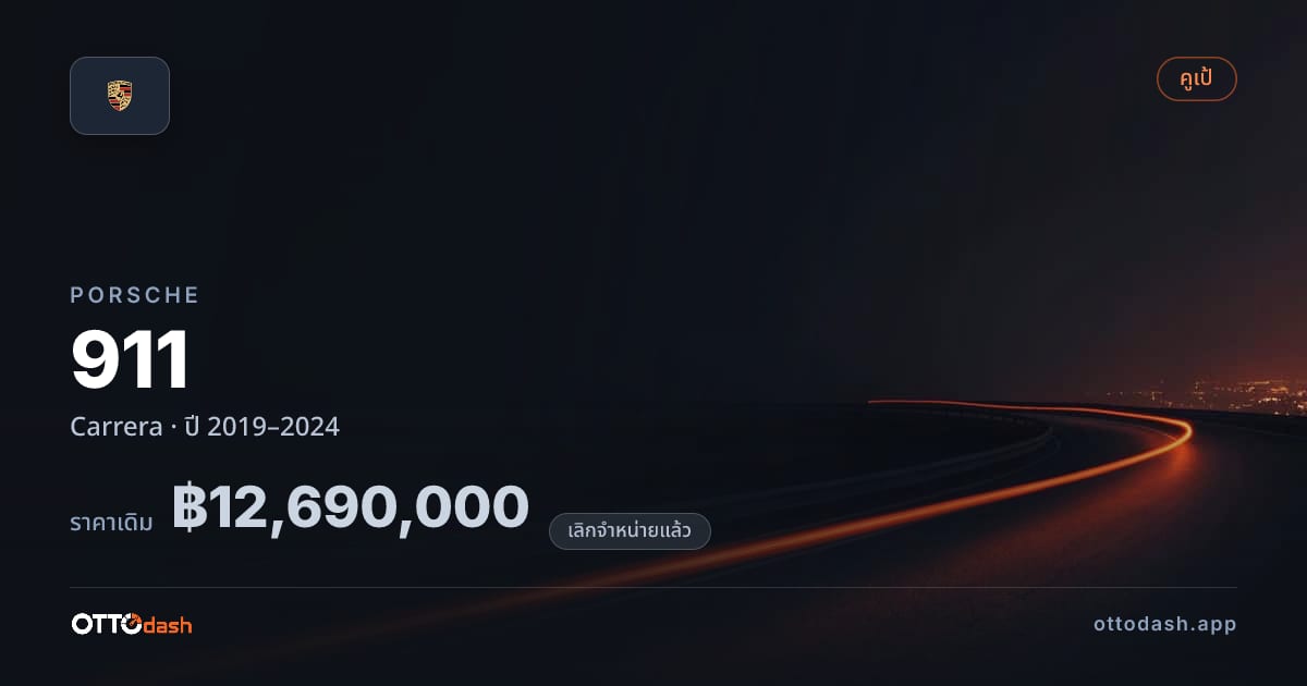 ราคา พอร์ช 911 Carrera ปี 2019–2024 (ยกเลิกแล้ว) สเปค ไทย