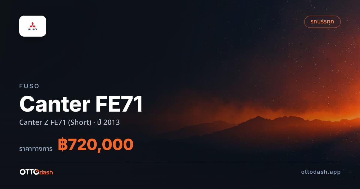 ราคา ฟูโซ แคนเตอร์ Canter Z FE71 (Short) ปี 2013–ปัจจุบัน สเปค ไทย