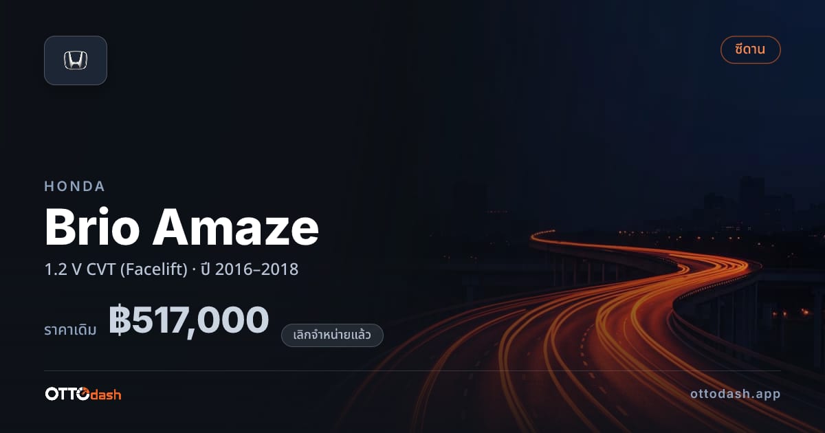 ราคา ฮอนด้า บริโอ 1.2 V ซีวีที (Facelift) ปี 2016–2018 (ยกเลิกแล้ว) สเปค ไทย