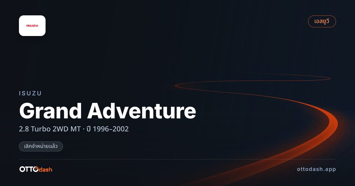 ราคา อีซูซุ Grand Adventure 2.8 เทอร์โบ 2 ล้อ ธรรมดา ปี 1996–2002 (ยกเลิกแล้ว) สเปค ไทย