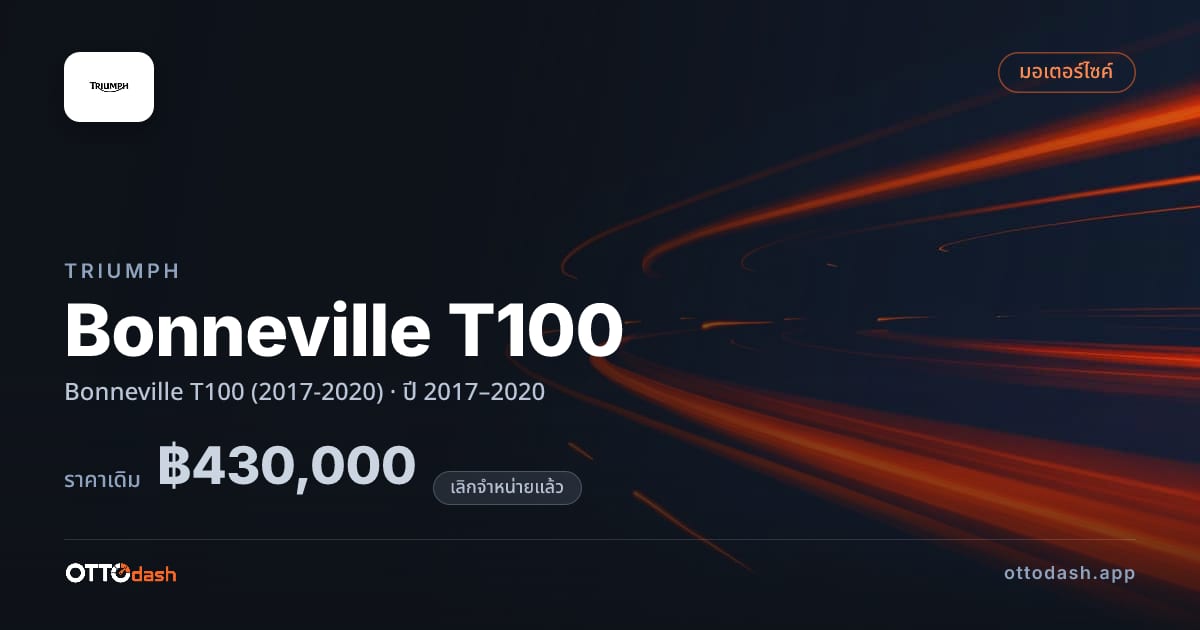 ราคา ไทรอัมพ์ Bonneville T100 (2017-2020) ปี 2017–2020 (ยกเลิกแล้ว) สเปค ไทย