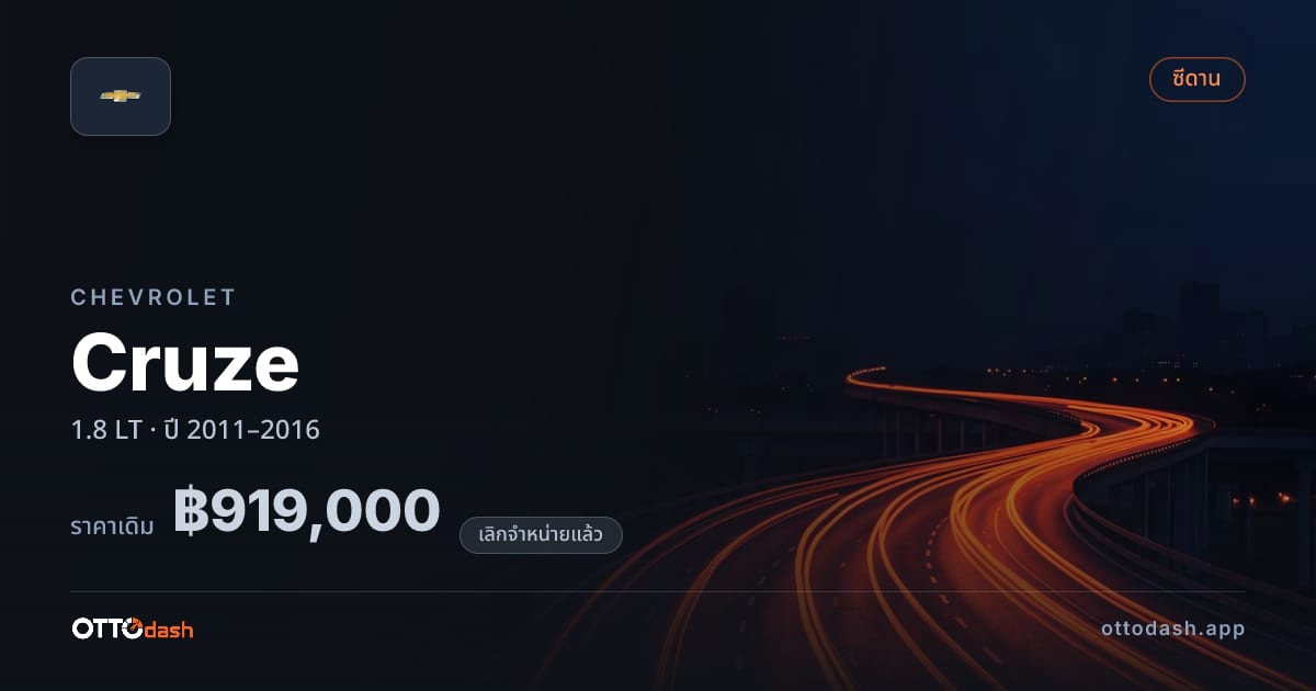 ราคา เชฟวี่ Cruze 1.8 LT ปี 2011–2016 (ยกเลิกแล้ว) สเปค ไทย