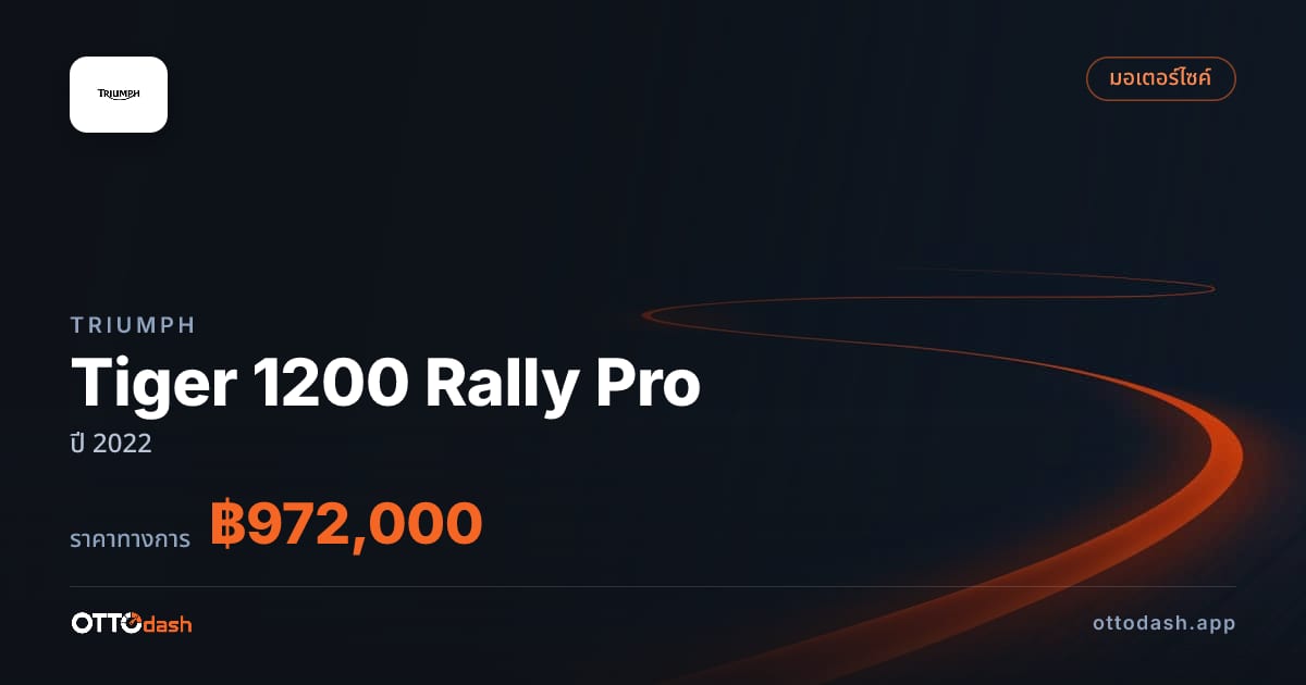 ราคา ไทรอัมพ์ Tiger 1200 Rally Pro ปี 2022–ปัจจุบัน สเปค ไทย
