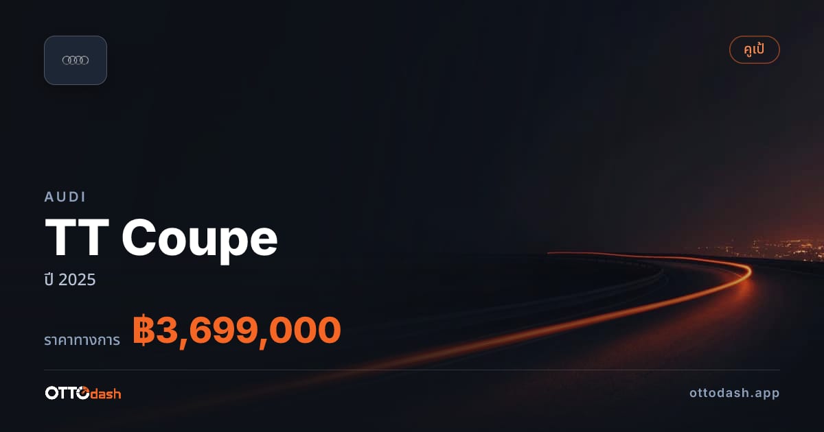 ราคา ออดี้ TT Coupe ปี 2025–ปัจจุบัน สเปค ไทย