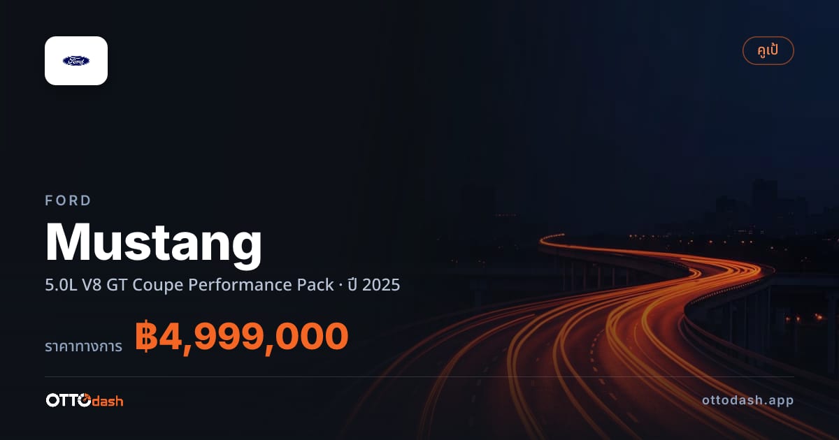 ราคา ฟอร์ด มัสแตง 5.0L V8 GT คูเป เพอร์ฟอร์มานซ์ Pack ปี 2025–ปัจจุบัน สเปค ไทย