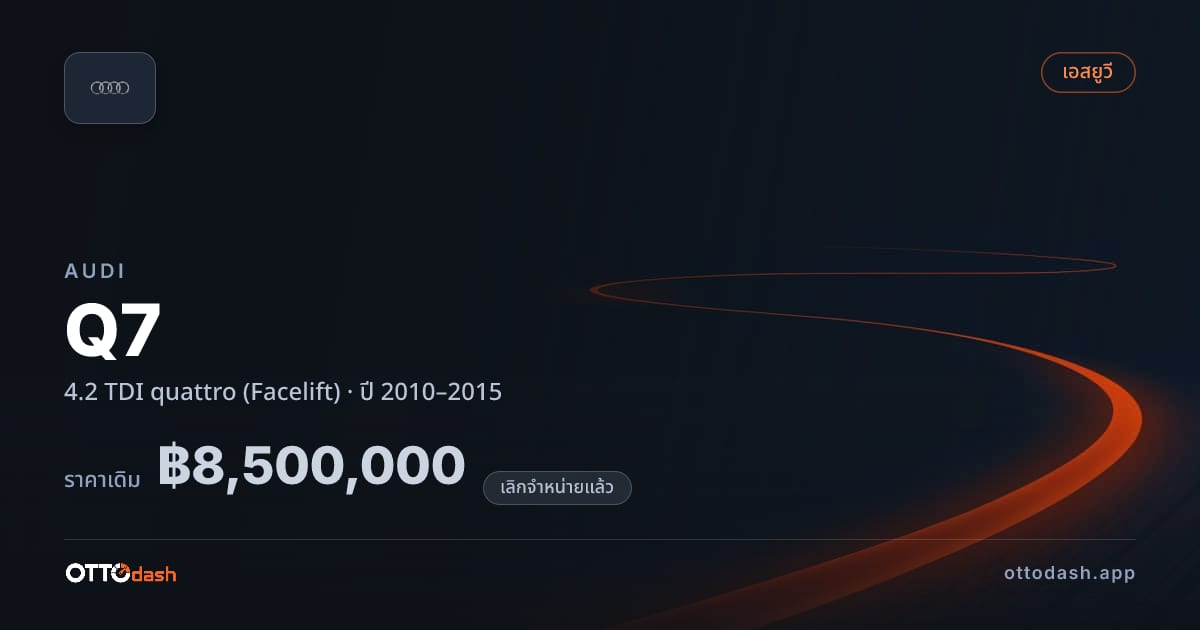 ราคา ออดี้ คิว 7 4.2 TDI quattro (Facelift) ปี 2010–2015 (ยกเลิกแล้ว) สเปค ไทย