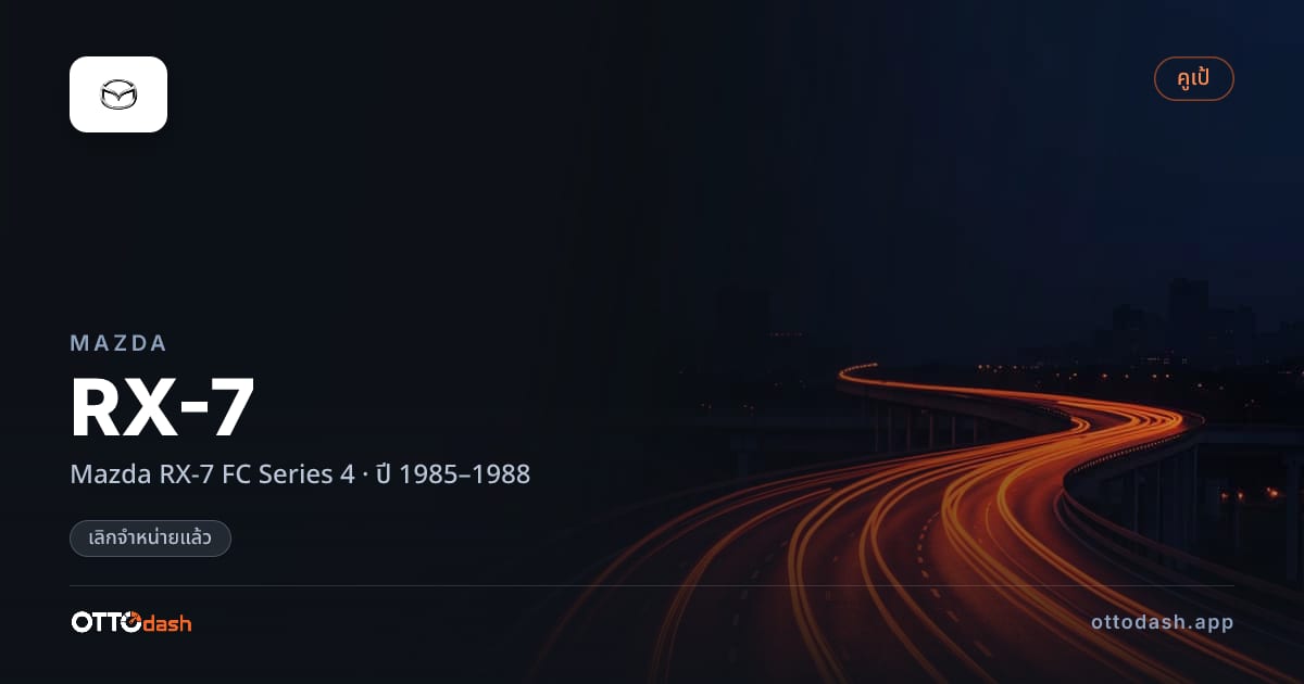 ราคา มาสด้า RX-7 Mazda RX-7 FC Series 4 ปี 1985–1988 (ยกเลิกแล้ว) สเปค ไทย