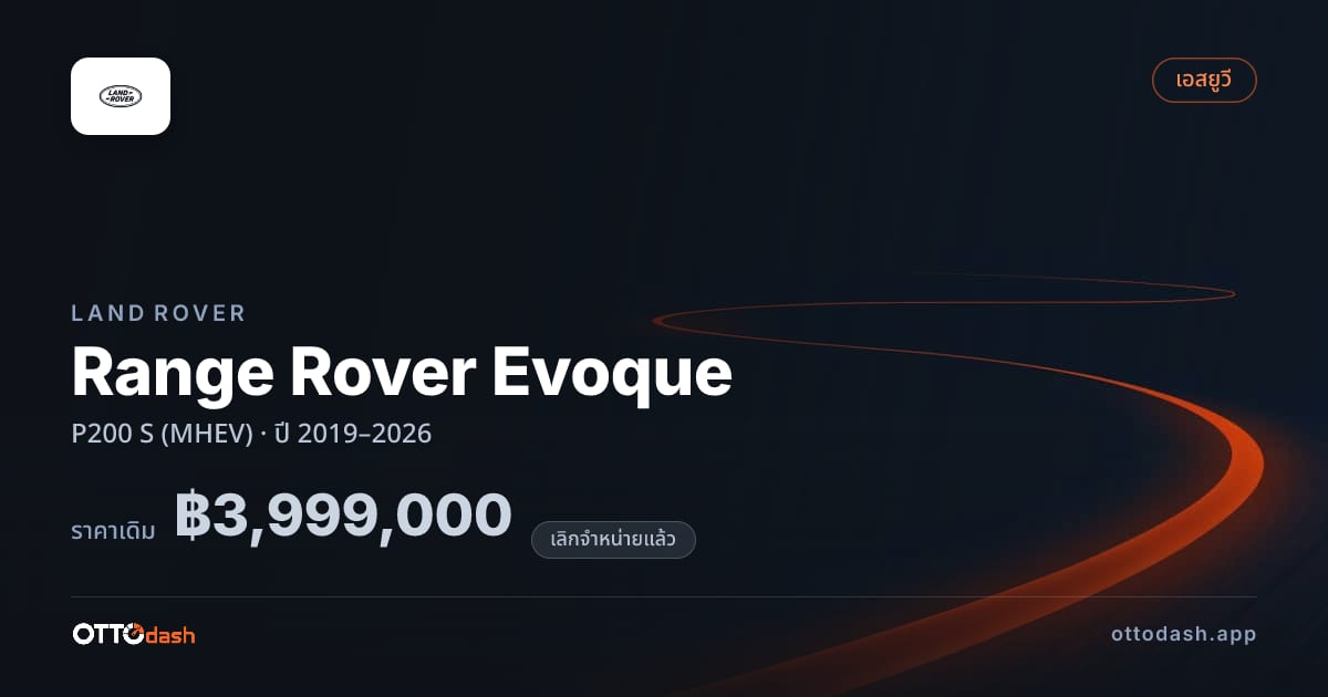 ราคา แลนด์โรเวอร์ อีโวค P200 S (MHEV) ปี 2019–2026 (ยกเลิกแล้ว) สเปค ไทย