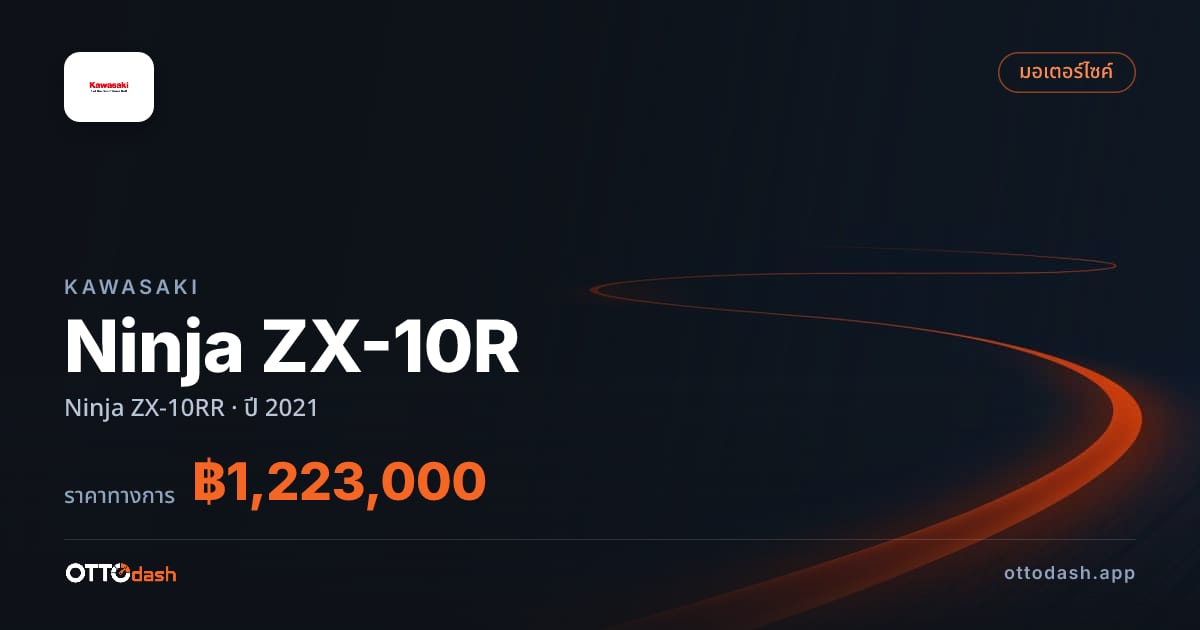 ราคา คาวาซากิ นินจา zx10r Ninja ZX-10RR ปี 2021–ปัจจุบัน สเปค ไทย