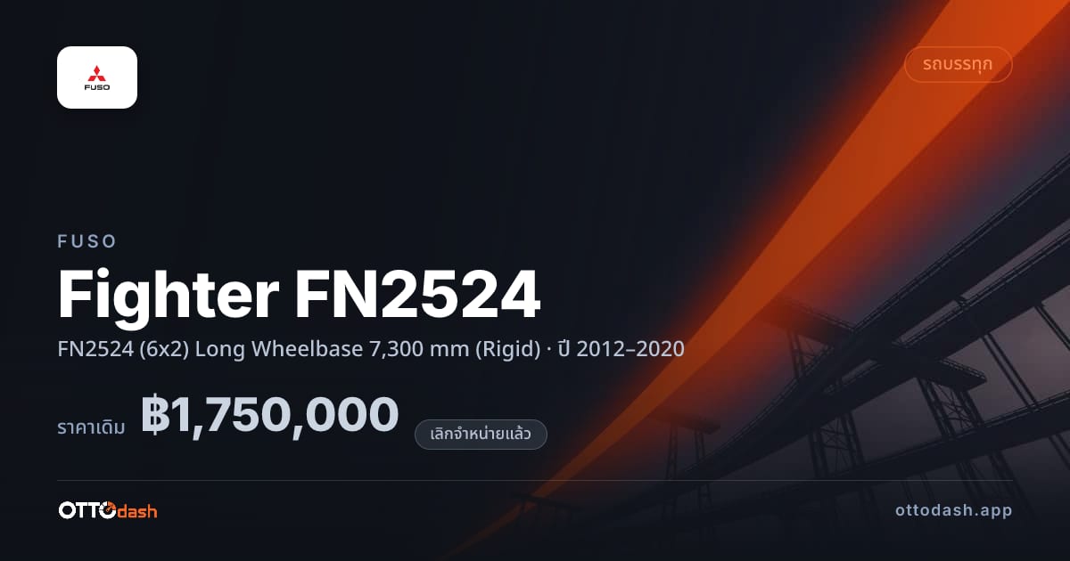 ราคา ฟูโซ ไฟเตอร์ FN2524 (6x2) Long Wheelbase 7,300 mm (Rigid) ปี 2012–2020 (ยกเลิกแล้ว) สเปค ไทย