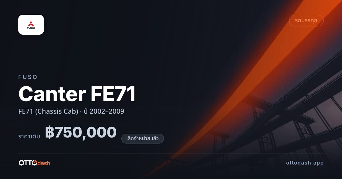 ราคา ฟูโซ Canter FE71 FE71 (Chassis Cab) ปี 2002–2009 (ยกเลิกแล้ว) สเปค ไทย