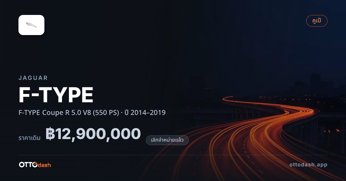 ราคา จากัวร์ F-TYPE คูเป R 5.0 V8 (550 PS) ปี 2014–2019 (ยกเลิกแล้ว) สเปค ไทย