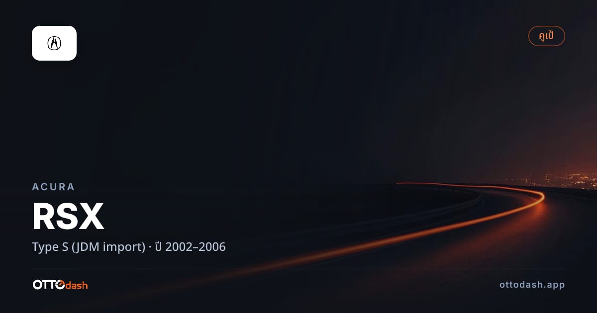 ราคา อคูร่า RSX Type S (JDM import) ปี 2002–2006 สเปค ไทย