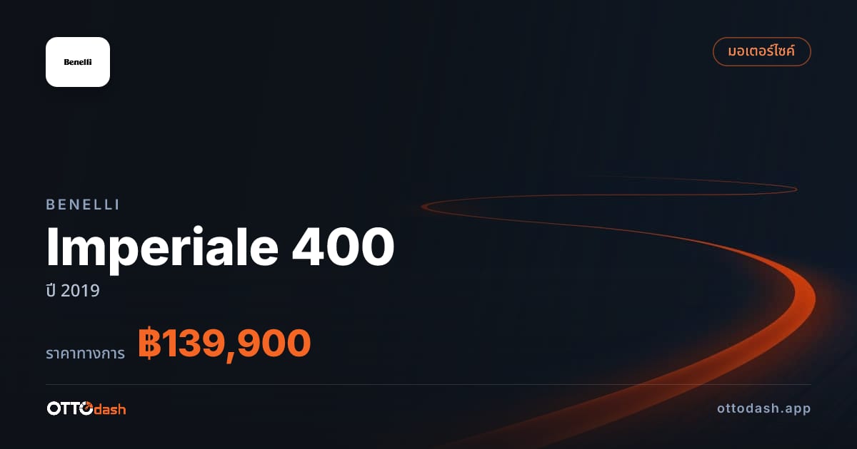 ราคา เบเนลลี่ Imperiale 400 ปี 2019–ปัจจุบัน สเปค ไทย