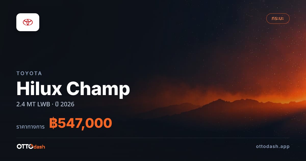 ราคา โตโยต้า Hilux Champ 2.4 MT LWB ปี 2026–ปัจจุบัน สเปค ไทย