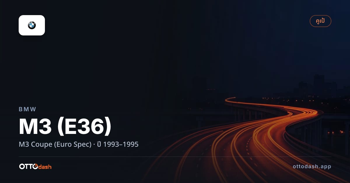 ราคา บีเอ็มดับบลิว เอ็ม 3 M3 คูเป (Euro Spec) ปี 1993–1995 สเปค ไทย