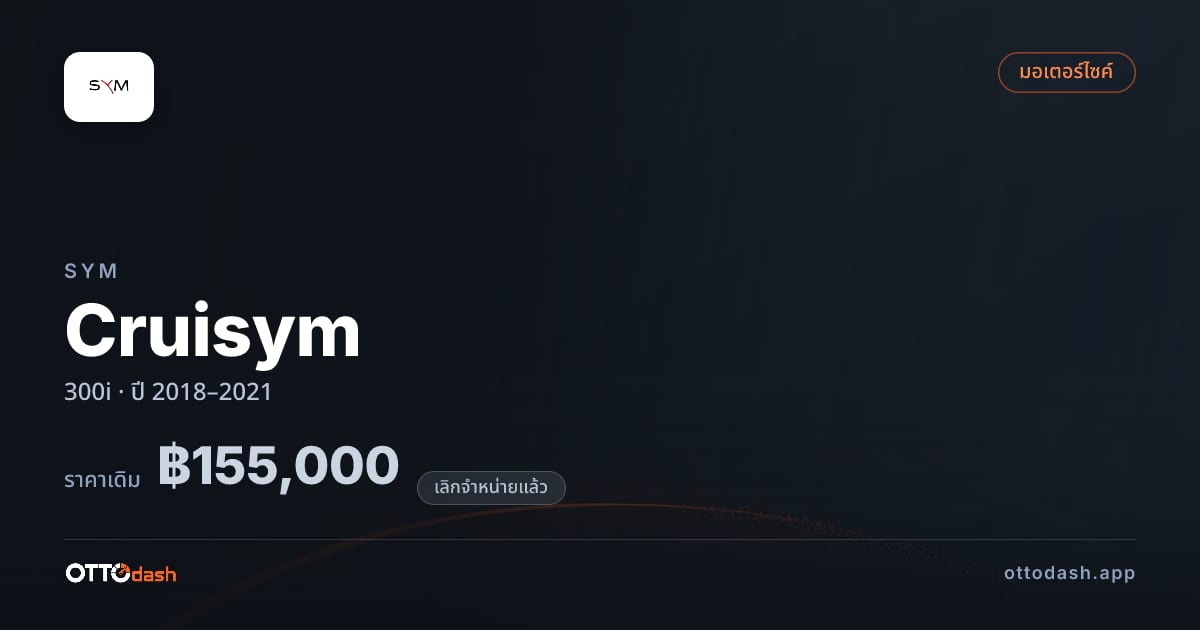 ราคา เอสวายเอ็ม Cruisym 300i ปี 2018–2021 (ยกเลิกแล้ว) สเปค ไทย