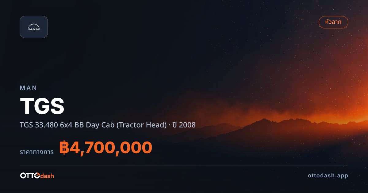 ราคา แมน TGS 33.480 6x4 BB Day Cab (Tractor Head) ปี 2008–ปัจจุบัน สเปค ไทย