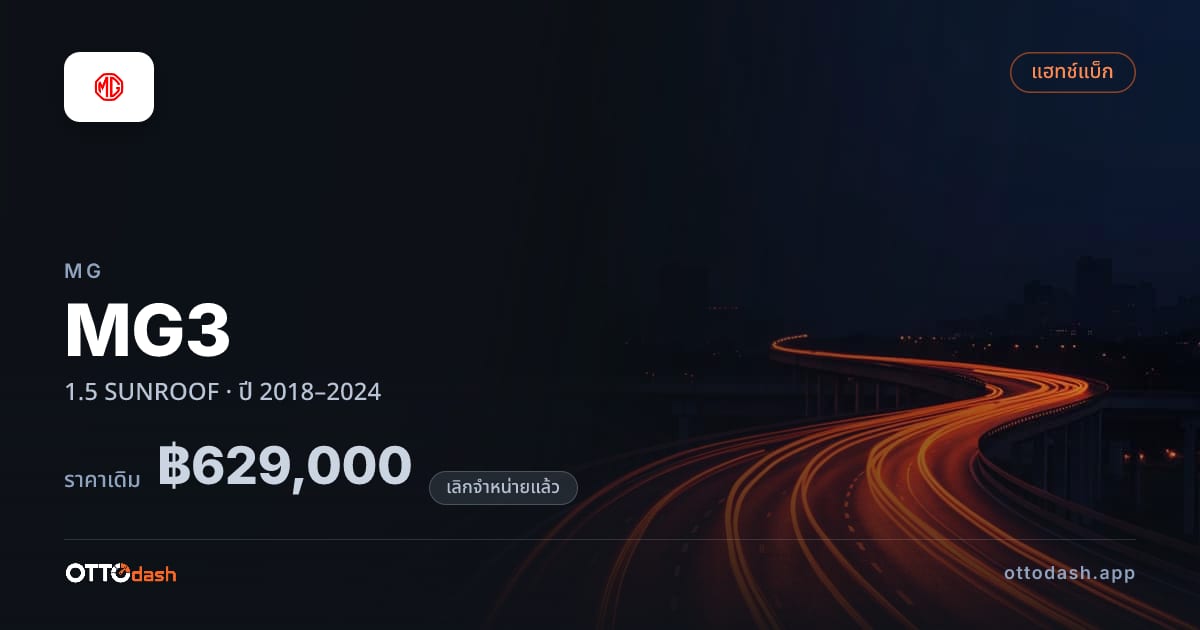 ราคา เอ็มจี MG3 1.5 SUNROOF ปี 2018–2024 (ยกเลิกแล้ว) สเปค ไทย