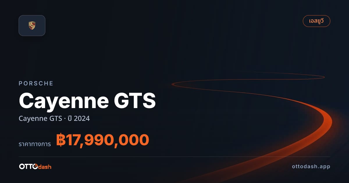 ราคา พอร์ช คาเยนน์ ปี 2024–ปัจจุบัน สเปค ไทย