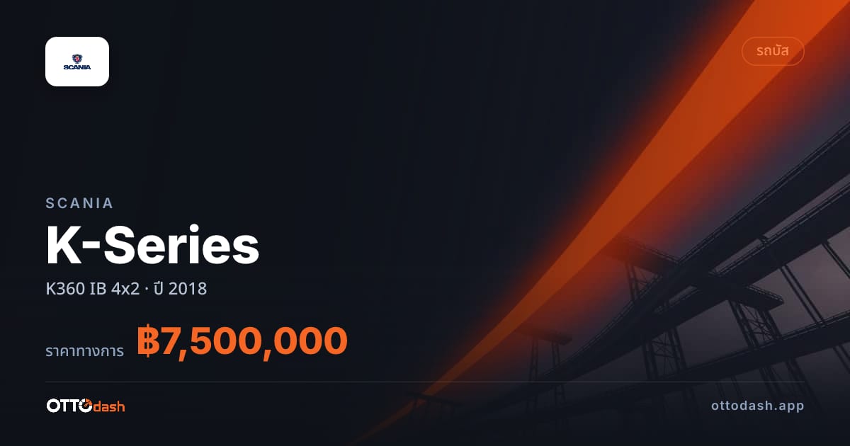 ราคา สแกนเนีย K-Series K360 IB 4x2 ปี 2018–ปัจจุบัน สเปค ไทย