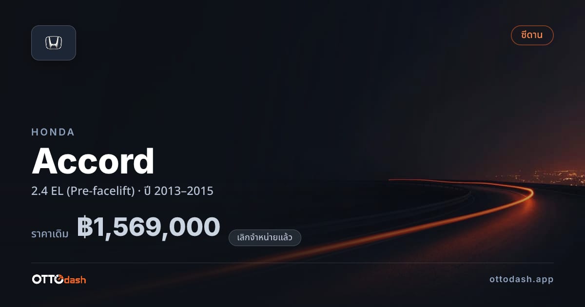 ราคา ฮอนด้า แอคคอร์ด 2.4 EL (Pre-facelift) ปี 2013–2015 (ยกเลิกแล้ว) สเปค ไทย