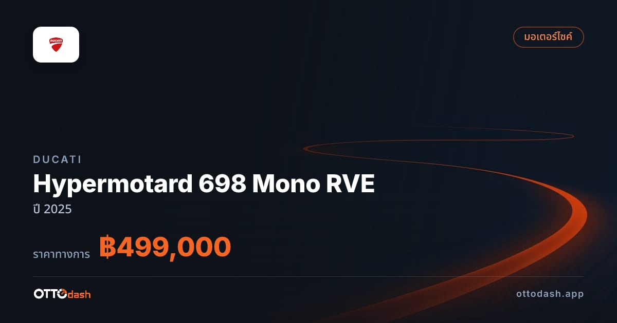 ราคา ดูคาติ Hypermotard 698 Mono RVE ปี 2025–ปัจจุบัน สเปค ไทย