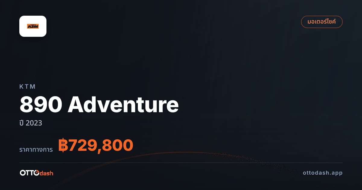 ราคา เคทีเอ็ม 890 Adventure ปี 2023–ปัจจุบัน สเปค ไทย
