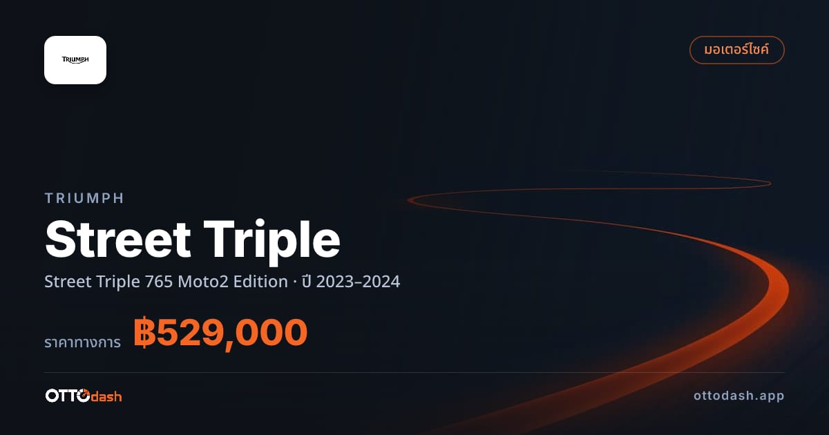 ราคา ไทรอัมพ์ สตรีททริปเปิ้ล 765 Moto2 Edition ปี 2023–2024 สเปค ไทย