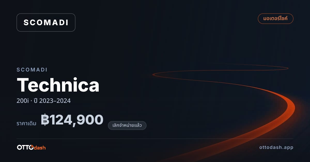 ราคา สโคมาดิ Technica 200i ปี 2023–2024 (ยกเลิกแล้ว) สเปค ไทย