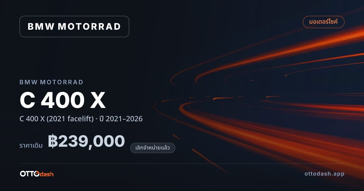ราคา มอเตอร์ราด C 400 X (2021 facelift) ปี 2021–2026 (ยกเลิกแล้ว) สเปค ไทย