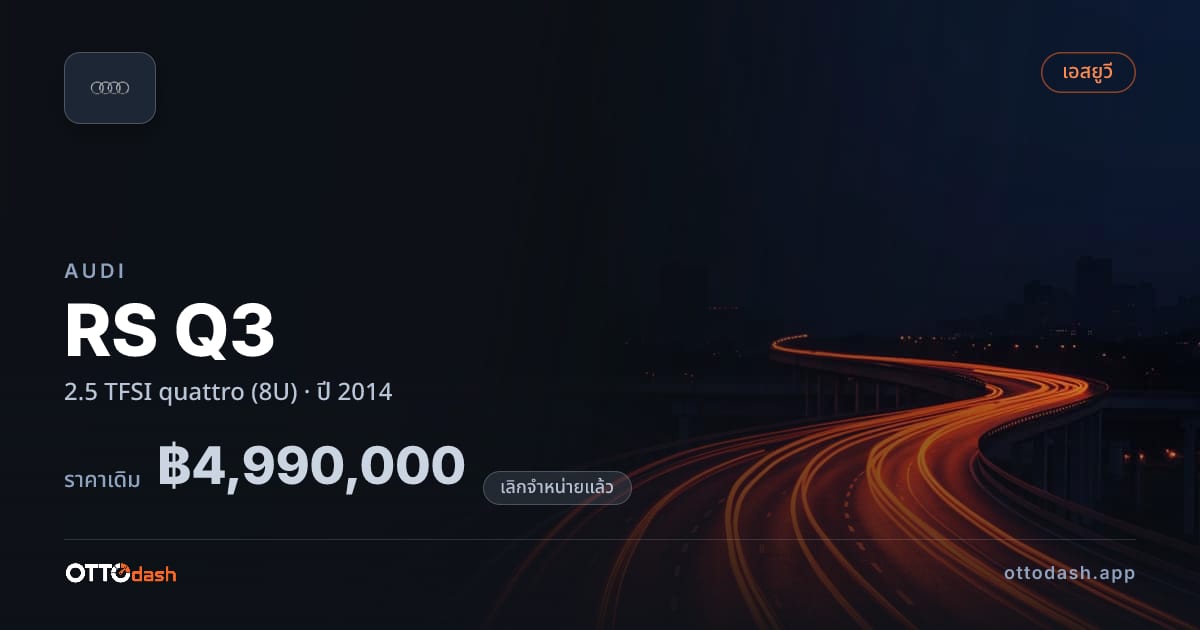 ราคา ออดี้ RS Q3 2.5 TFSI quattro (8U) ปี 2014 (ยกเลิกแล้ว) สเปค ไทย