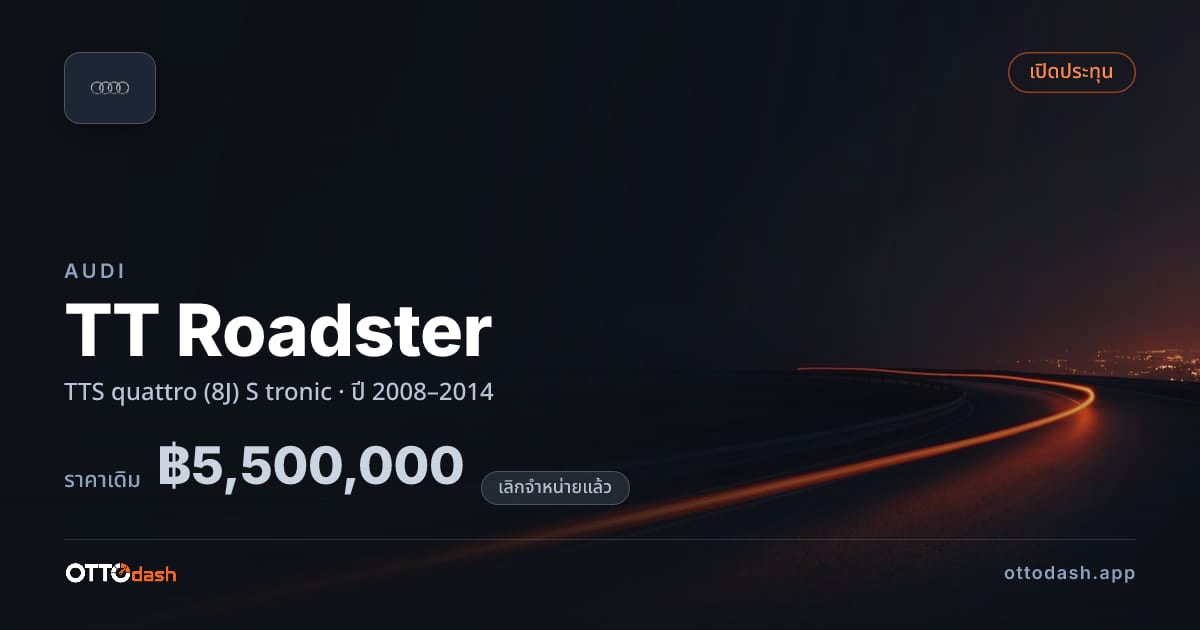 ราคา ออดี้ TT Roadster TTS quattro (8J) S tronic ปี 2008–2014 (ยกเลิกแล้ว) สเปค ไทย