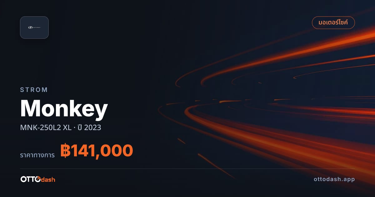 ราคา สตอม มังกี้ MNK-250L2 XL ปี 2023–ปัจจุบัน สเปค ไทย
